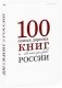 Сто самых дорогих книг и автографов России фото книги маленькое 2