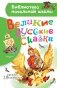 Великие русские сказки фото книги маленькое 2