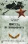 Москва на линии фронта фото книги маленькое 2