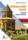 Армянский язык. Новый самоучитель фото книги маленькое 2