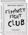 Feminist fight club. Руководство по выживанию в сексистской среде фото книги маленькое 3