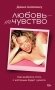 Любовь - не чувство. Как выбрать того, с которым будет «долго» фото книги маленькое 2