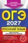 ОГЭ-2027. Русский язык. Тематические тренировочные задания фото книги маленькое 2