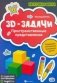 3D-задачи: пространственные представления фото книги маленькое 2