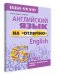 Английский язык на "отлично". 6 класс фото книги маленькое 2