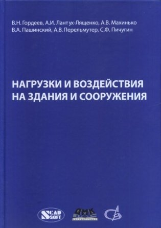 Нагрузки и воздействия на здания и сооружения фото книги