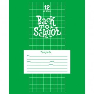 Тетрадь "Классическая зеленая-2", А5, 12 листов, клетка фото книги 2