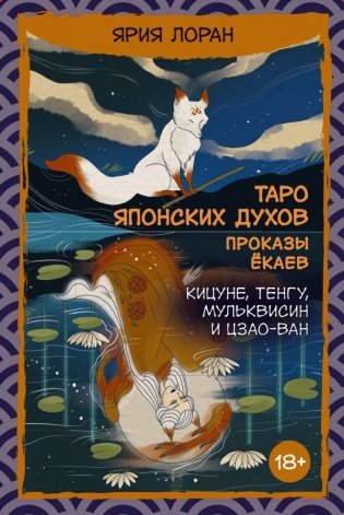 Таро японских духов «Проказы екаев» фото книги