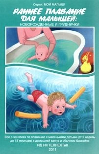Раннее плавание для малышей: новорожденные и груднички фото книги