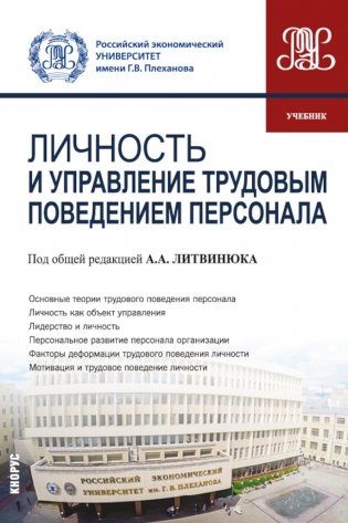 Личность и управление трудовым поведением персонала: Учебник фото книги