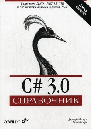 C# 3.0. Справочник фото книги