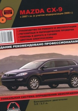 Mazda CX-9 с 2007. Руководство по ремонту и эксплуатации фото книги