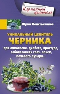 Уникальный целитель. Черника фото книги