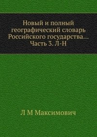 Новый и полный географический словaрь Российского государства... Часть 3. Л-Н фото книги