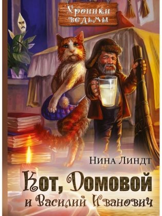 Кот, Домовой и Василий Иванович фото книги