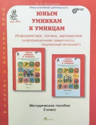 Юным умникам и умницам: Задания по развитию познавательных способностей (7-8 лет). Методическое пособие, 2 класс фото книги 2