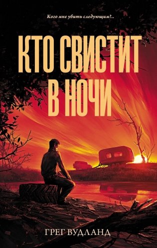 Кто свистит в ночи: роман фото книги