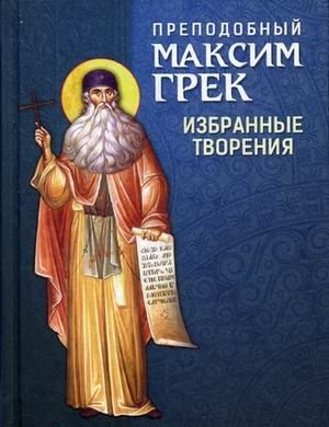 Преподобный Максим Грек. Избранные творения фото книги