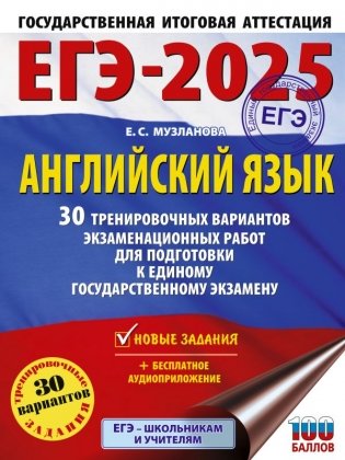 ЕГЭ-2025. Английский язык. 30 тренировочных вариантов экзаменационных работ для подготовки к единому государственному экзамену фото книги