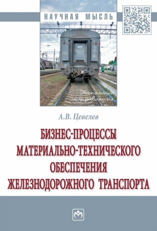 Бизнес-процессы материально-технического обеспечения железнодорожного транспорта фото книги