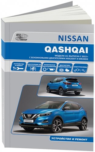 Nissan Qashqai 2 с 2013 с бензиновыми двигателями HRA2DDT (1,2) и MR20DD (2,0). Ремонт. Эксплуатация. Техническое обслуживание фото книги