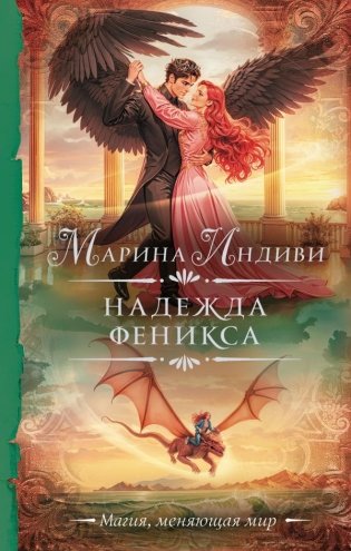 Надежда феникса фото книги
