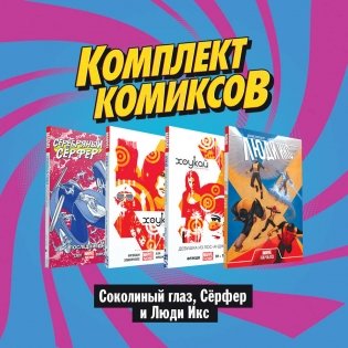 Комплект комиксов "Соколиный глаз, Сёрфер и Люди Икс" (комплект из 4 книг) (количество томов: 4) фото книги 2