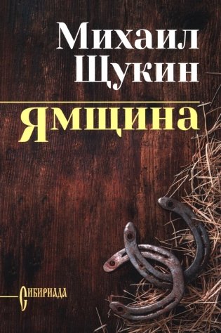 Ямщина фото книги