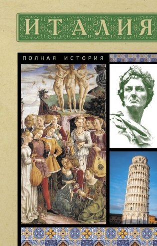 Италия. Полная история фото книги
