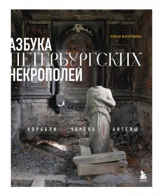 Азбука петербургских некрополей. Корабли, черепа, ангелы фото книги