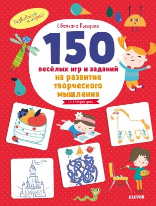 150 весёлых игр и заданий на развитие творческого мышления. 3-6 лет фото книги