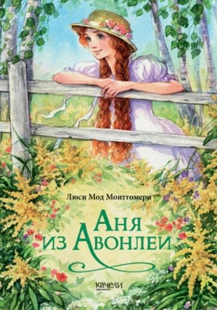 Аня из Авонлеи фото книги