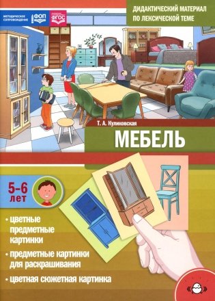 Мебель. Дидактический материал по лексической теме. С 5 до 6 лет фото книги