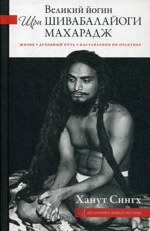 Великий йогин Шри Шивабалайоги Махарадж. Жизнь, духовный путь, наставления по практике фото книги