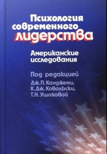Психология современного лидерства: Американские исследования фото книги