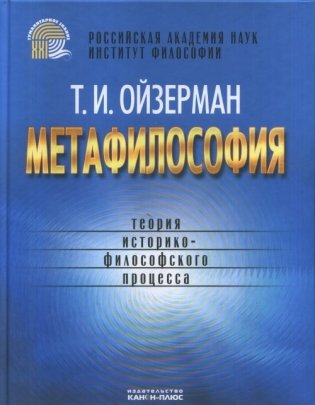 Метафилософия: теория историко-философского процесса фото книги