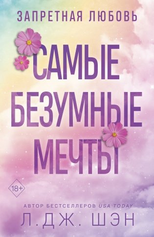 Запретная любовь. Самые безумные мечты (#2) фото книги