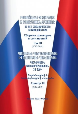 Российская Федерация и Республика Армения: 30 лет союзнического взаимодействия. Сборник договоров и соглашений. Т. 3. (2012-2021) фото книги