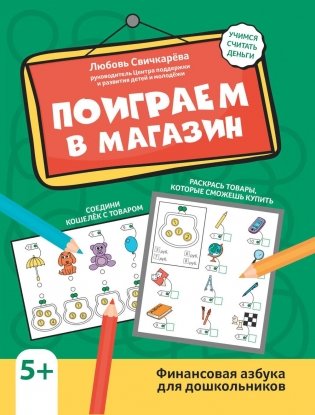Поиграем в магазин: финансовая азбука для дошкольников. 3-е изд фото книги