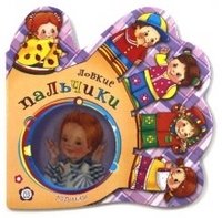 Ладошки. Ловкие пальчики фото книги