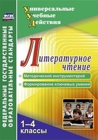 Литературное чтение. 1-4 классы. Методический инструментарий, формирование ключевых умений фото книги
