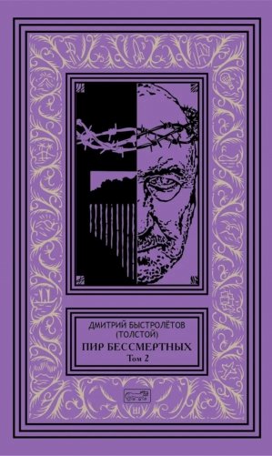 Пир бессмертных. Т. 2 фото книги