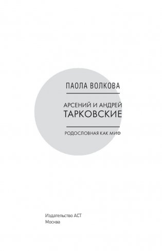 Арсений и Андрей Тарковские фото книги 3