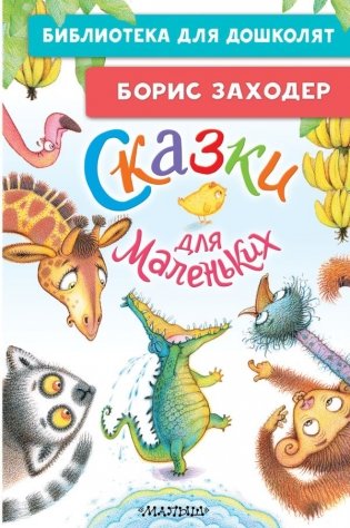 Сказки для маленьких фото книги