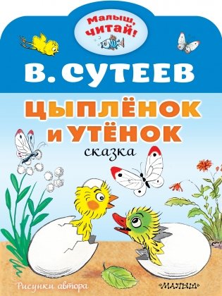 Цыплёнок и Утёнок фото книги