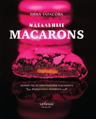 Идеальные macarons фото книги 4