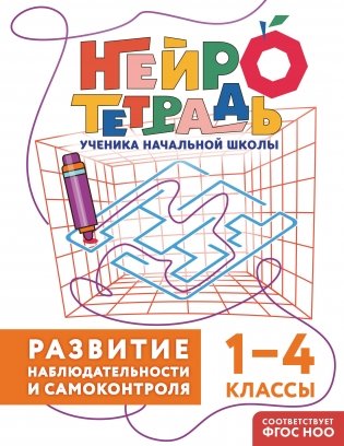 Развитие наблюдательности и самоконтроля. 1–4 классы фото книги