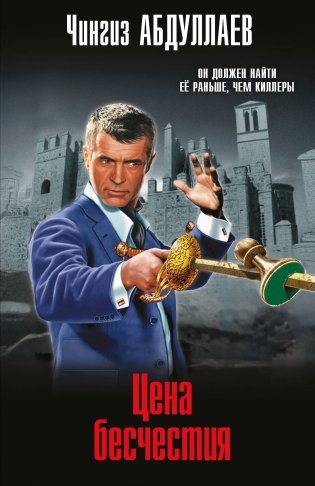 Цена бесчестия фото книги