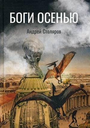 Боги Осенью фото книги