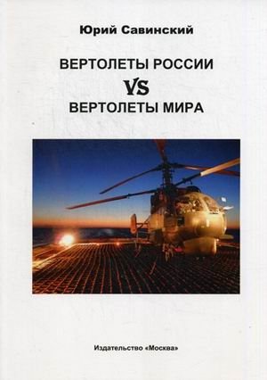 Вертолеты России vs Вертолеты мира фото книги